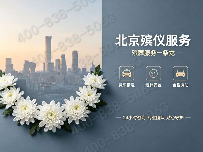 北京市殡仪服务公司生态安葬全套礼仪策划 全市上门服务收费查询