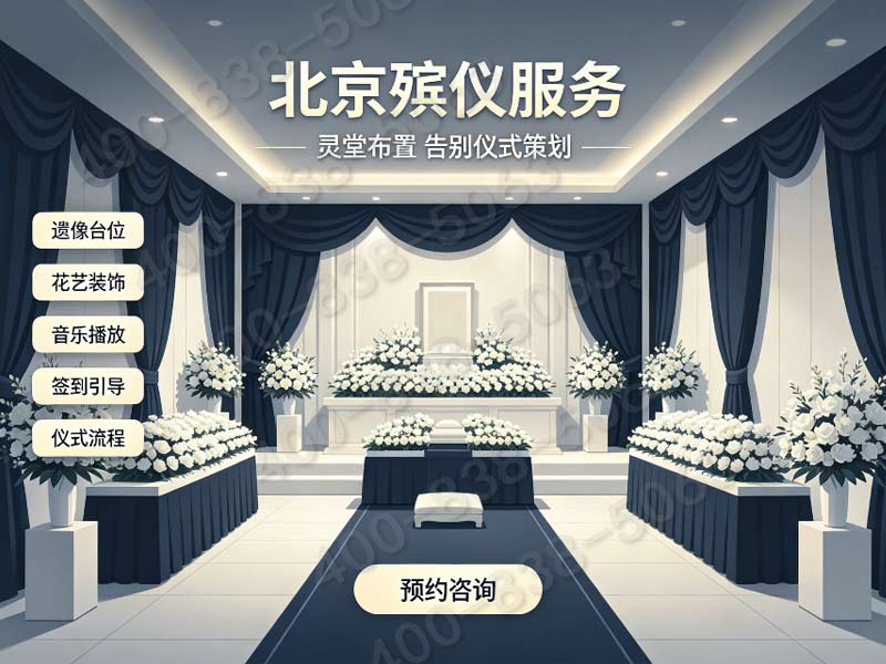 “北京市殡仪服务公司全城统筹白事礼仪省去家属繁杂筹备工作：一站式服务解决方案”