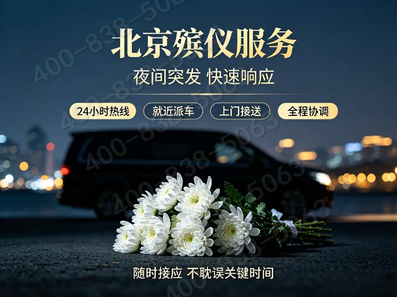 北京市殡仪服务公司传统新式结合丧葬礼仪定制策划服务清单 多样化方案选择