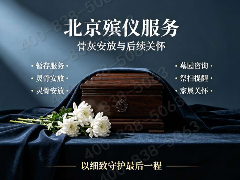 北京市殡仪服务公司多款灵堂布置风格礼仪配套服务收费一览