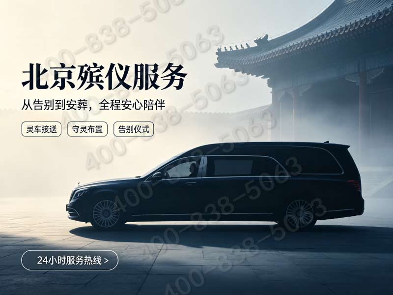 北京市社会工委市民政局关于中元节理性追思文明祭扫的倡议书