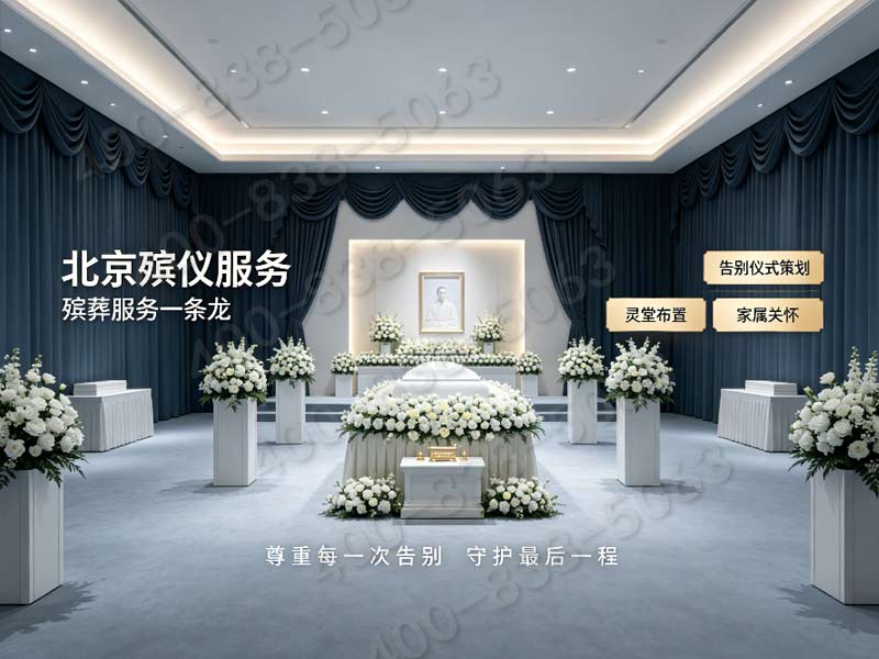 北京市殡仪服务公司定制专属追思流程 全北京均可上门服务 价格透明查询