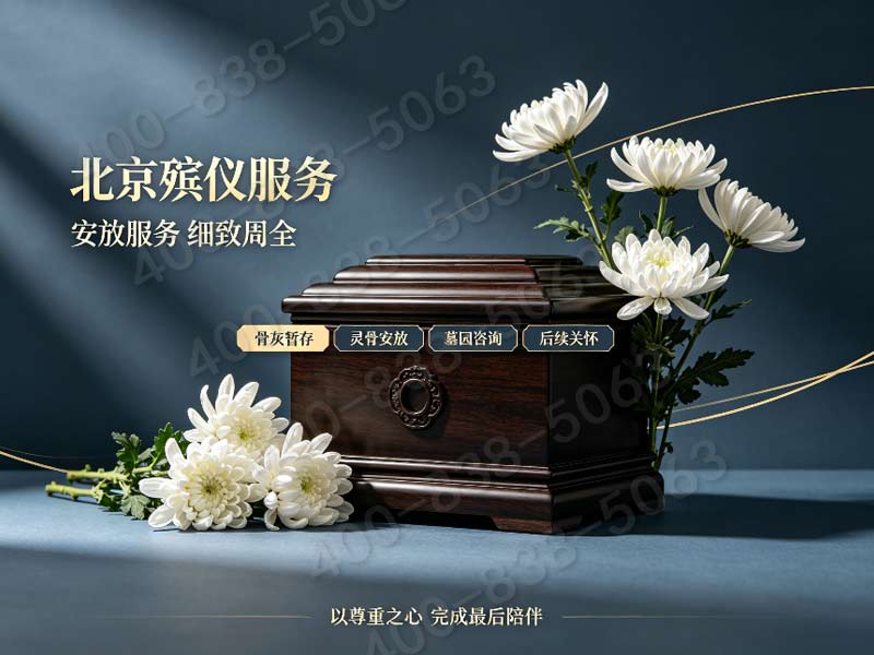 北京市殡仪服务公司专业礼仪团队上门定制仪式报价